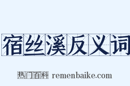 宿丝溪反义词是什么意思的图片